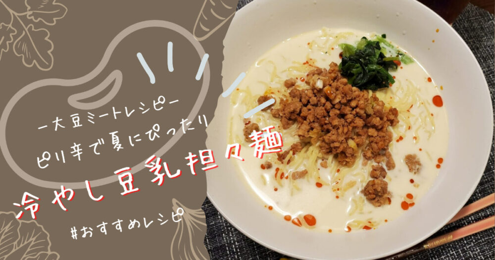 【簡単大豆ミートレシピ】夏にぴったり！大豆ミートの冷し豆乳担々麺の作り方！